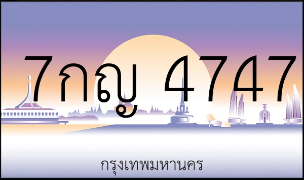 7กญ 4747